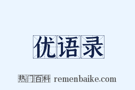 优语录是什么意思的图片